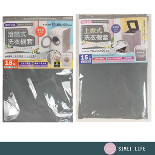 臺灣製 洗衣機防塵套 上掀式洗衣機防塵套 全罩加大滾筒式