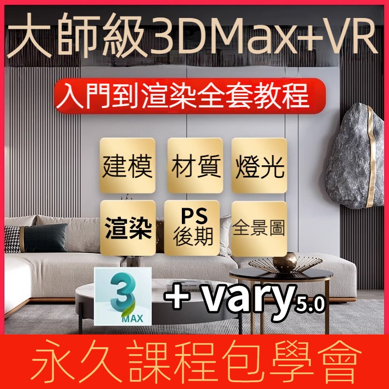 3dmax教程 2023版室內設計 效果圖 3D軟體 零基礎建模 Vray渲染 全套視頻課程 2024最新版 不滿意包退