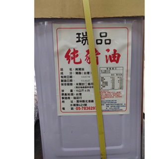 瑞品100%純豬油15kG/桶 純豬油（免運）