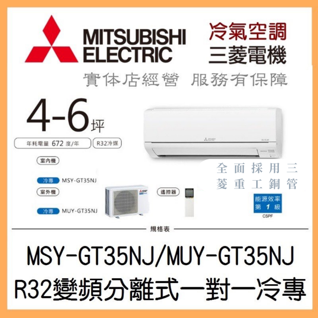 【含標準安裝刷卡價】三菱電機 靜音大師GT系列 R32變頻分離式 一對一冷專 MSY-GT35NJ/MUY-GT35NJ