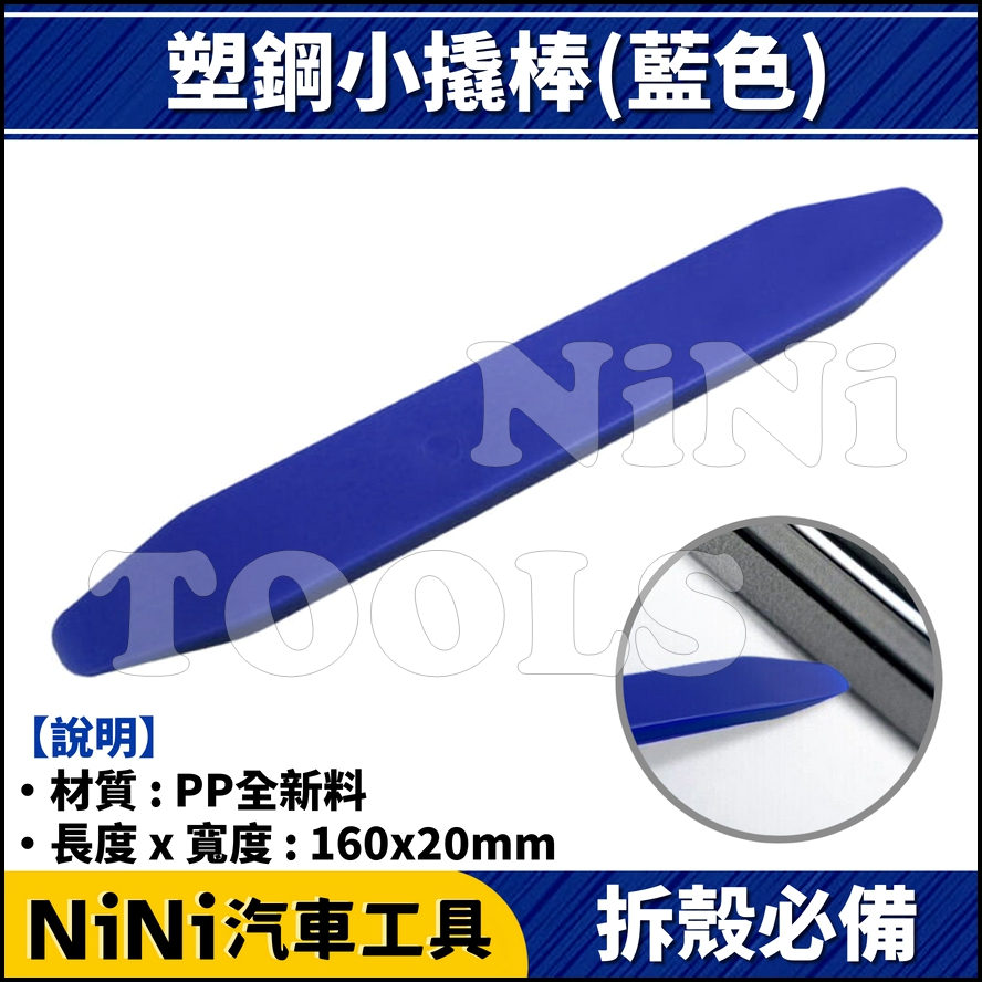 現貨【NiNi汽車工具】N 塑鋼小撬棒(藍色) | 塑鋼 塑膠 橇棒 撬棒 翹棒 橇板 撬扳 音響 內裝 內飾板 拆殼