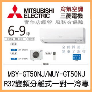 【含標準安裝可刷卡】三菱電機 靜音大師GT系列 R32變頻分離式 一對一冷專 MSY-GT50NJ/MUY-GT50NJ