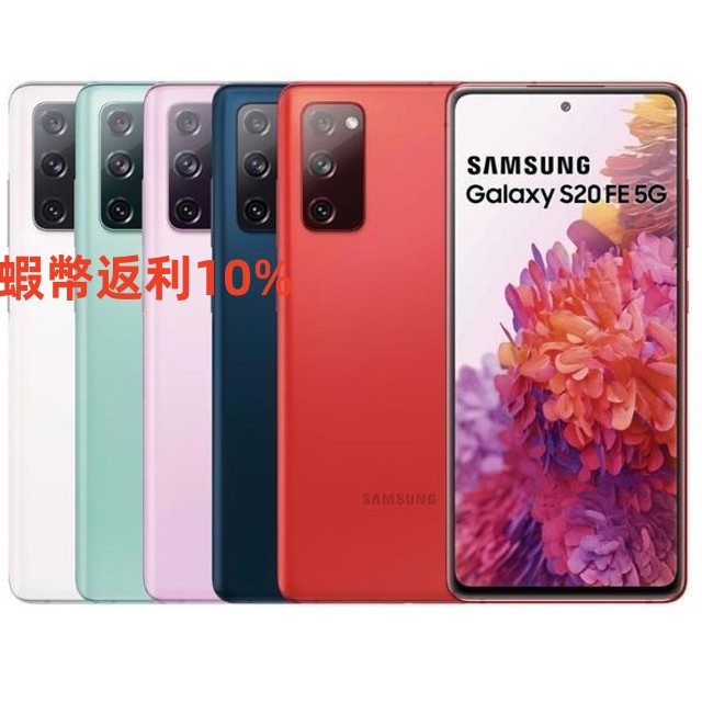 Samsung Galaxy S20 FE 5G 6/256G SM-G7810雙卡高通核心 原封貼紙未拆