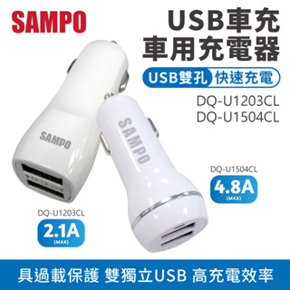 SAMPO 聲寶 車用充電器 車充 USB點菸器 手機充電 雙USB車充 點煙器擴充