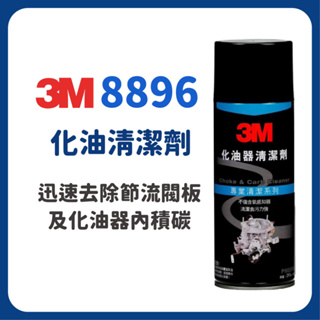 🔥🔥3M 8896 PN8896 化油器清潔劑 節流閥髒污 清潔PVC閥、節流閥髒污 不傷含氧感知器