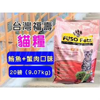 🌹 (宅配限寄二包)🍀小福袋🍀台灣製 FUSO Pets《蟹肉 口味20磅/ 包》約9kg福壽 營養貓飼料 貓食