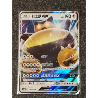 巧雨💧寶可夢卡牌中文版PTCG💧卡比獸GX AC1b 118/158 RR 閃卡