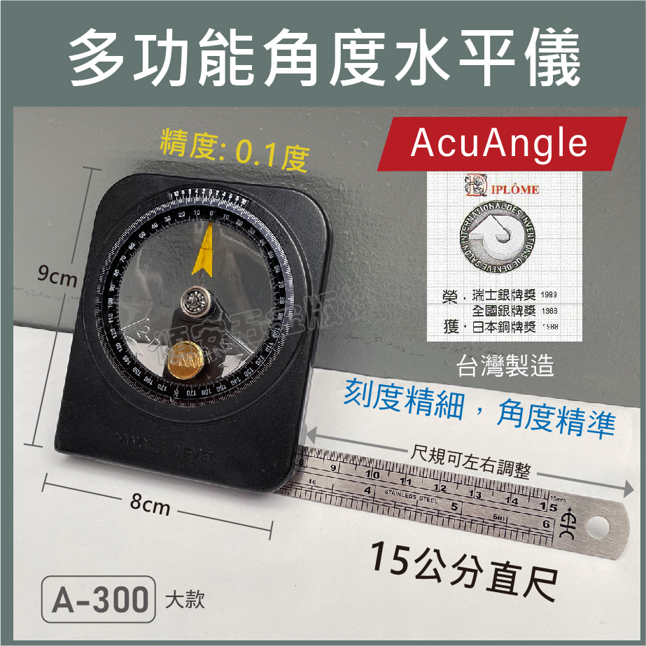 順安五金_多功能角度水平儀  多功能角度水平儀 精細刻度0.1度 精準角度 A-300 A-100 AcuAngle