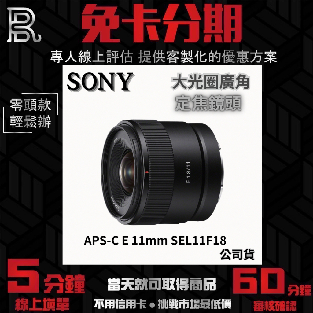 SONY APS-C E 11mm  F1.8  SEL11F18 大光圈廣角定焦鏡頭 公司貨 無卡分期/學生分期