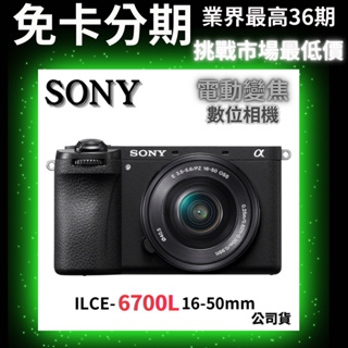 SONY 索尼 ILCE-6700L A6700L 16-50mm 變焦鏡組(公司貨) sony鏡頭分期