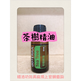 🌸doterra多特瑞🌸茶樹精油15ml版本隨機出