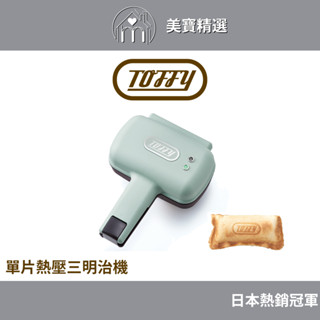 日本Toffy 單片熱壓三明治機K-HS3 日本樂天熱銷 吐司機 點心機 臺灣公司貨