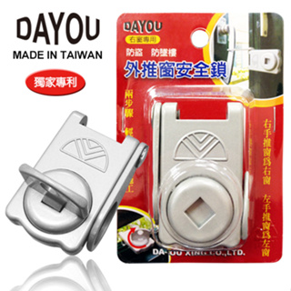 【DAYOU】防盜防墜外推窗安全鎖-620S (左窗專用) 居家防盜 防侵入 防墜落 安全鎖 門窗輔助鎖 防盜鎖