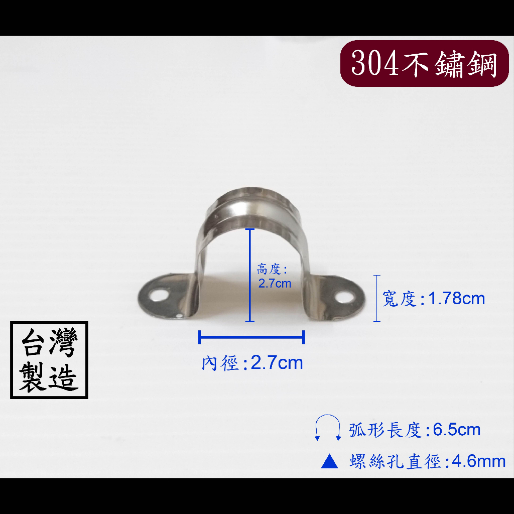 【台製】六分白鐵雙邊管夾 304不鏽鋼 不鏽鋼 白鐵 歐姆 水管 固定 管夾 管束 束環 六分 6分 ST 環 管 夾