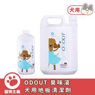 ODOUT 臭味滾 犬用地板清潔劑 1000ml／4000ml 去味 除臭【寵物主義】