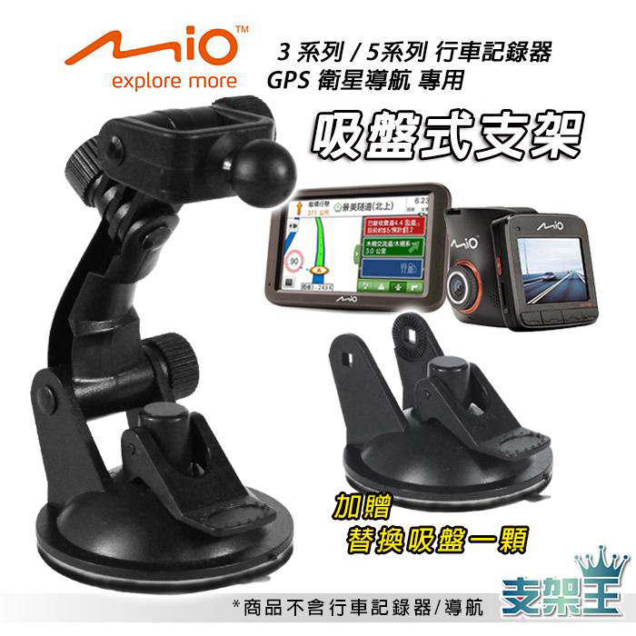 Mio行車記錄器專用吸盤架買1送1 MiVue 588/568/540/538/528/518/508/導航  DD13