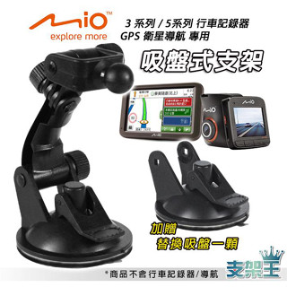 Mio行車記錄器專用吸盤架買1送1 MiVue 588/568/540/538/528/518/508/導航 DD13