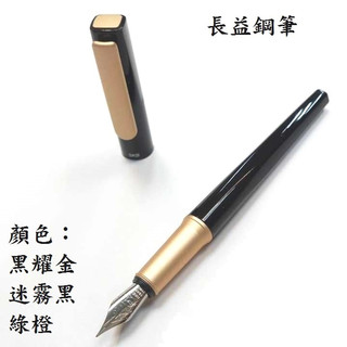 【長益鋼筆】skb 文明鋼筆 rs-901 雅仕系列 黑耀金 迷霧黑 綠橙 鋼筆