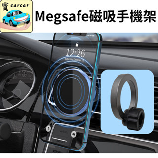 Megsafe 磁吸手機架 車用手機架 蘋果手機架 磁吸手機架 手機支架 蘋果磁吸架
