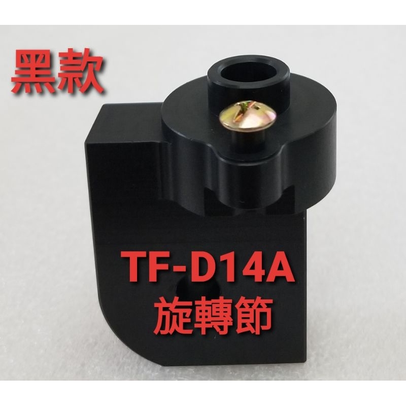 訂製款 黑色鋁合金旋轉節 大同電扇TF-D14A 適用