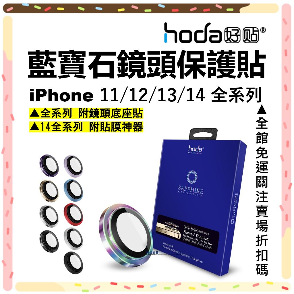 hoda 藍寶石鏡頭貼 iPhone 14 13 12 11 ProMax 金屬框 鏡頭保護貼 贈PET鏡頭座貼