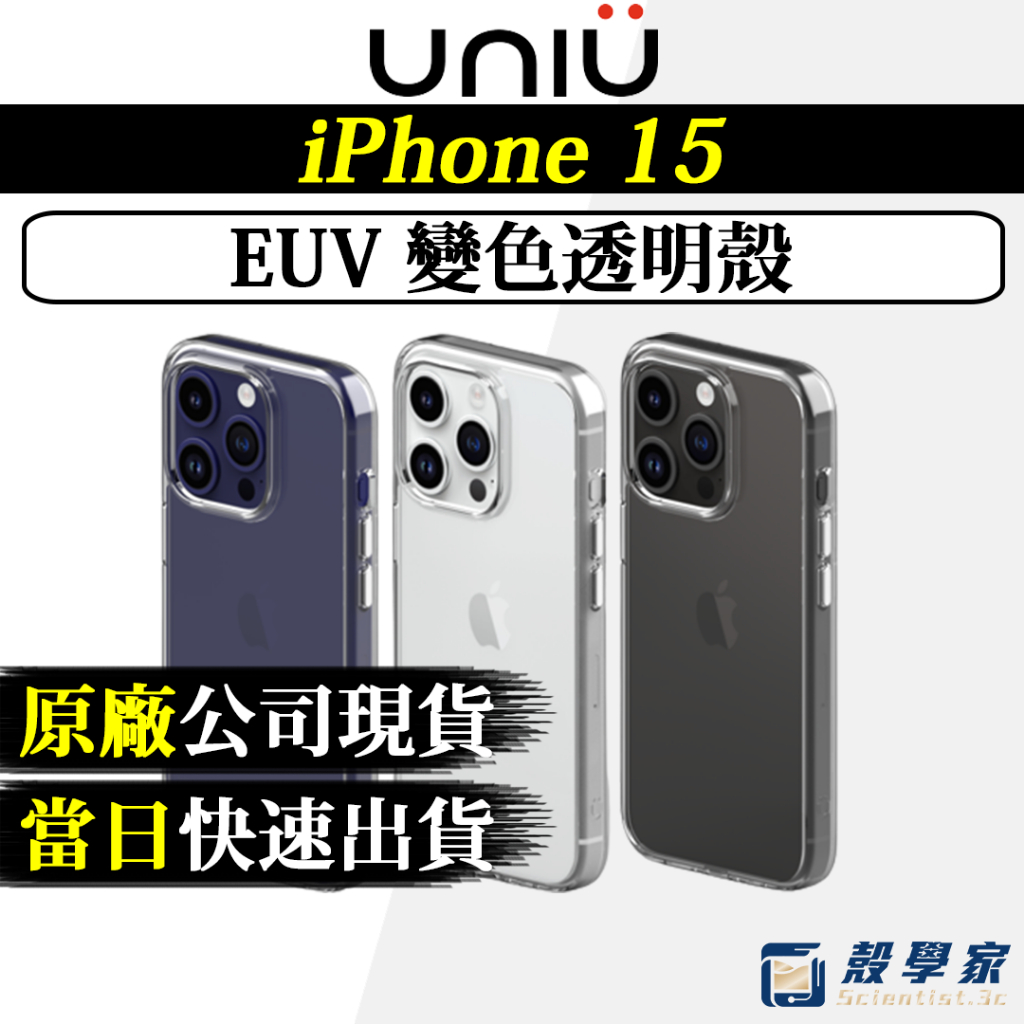 15現貨🔥【UNIU】iPhone 15 手機殼 EUV 變色透明殼 15 Pro Max 手機殼 防摔保護殼