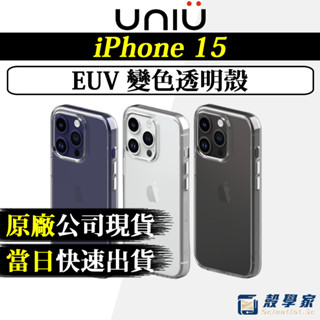 超殺出清【UNIU】iPhone 15 手機殼 EUV 變色透明殼 15 Pro Max 手機殼 防摔保護殼