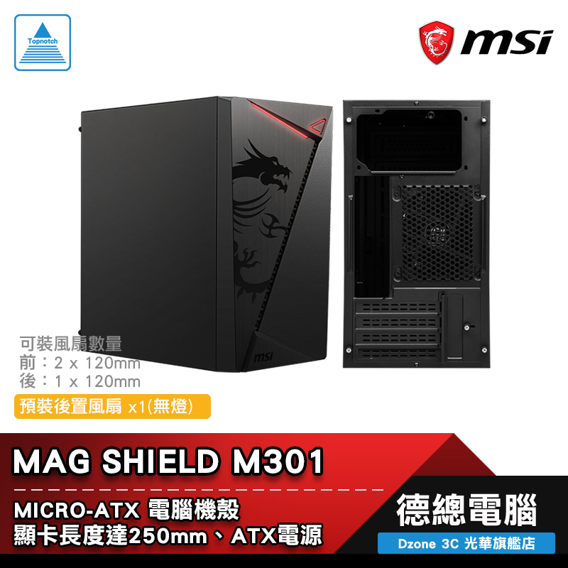 MSI 微星 MAG SHIELD M301 電腦機殼 上置電源 預裝後方風扇 顯卡最長250mm 空冷最高160mm