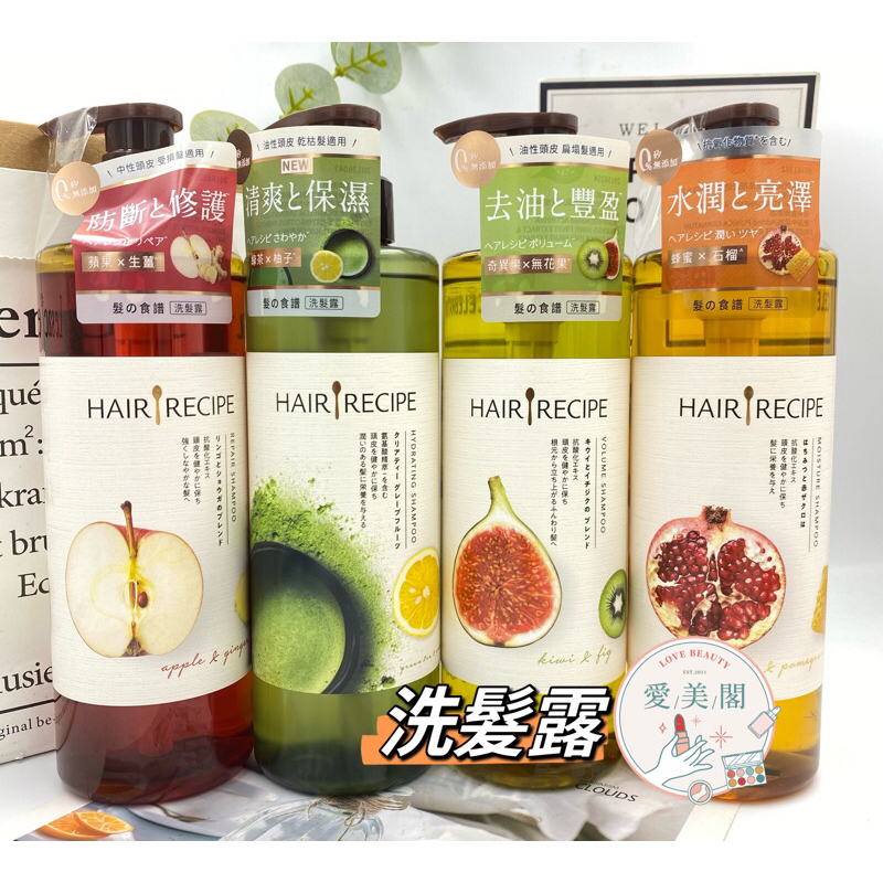 現貨電子發票 Hair Recipe 髮的料理 洗髮露 綠茶柚子 奇異果 生薑蘋果 蜂蜜石榴530ml 洗髮露