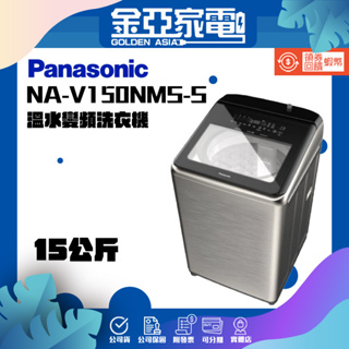 享蝦幣回饋🤍【Panasonic 國際牌】15公斤直立式溫水洗衣機 NA-V150NMS-S