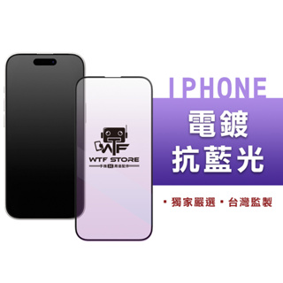 WTF頂級保護貼2.5D 抗藍光 滿版保護貼 iPhone 15 14 13 12 11 Pro Max XR玻璃貼