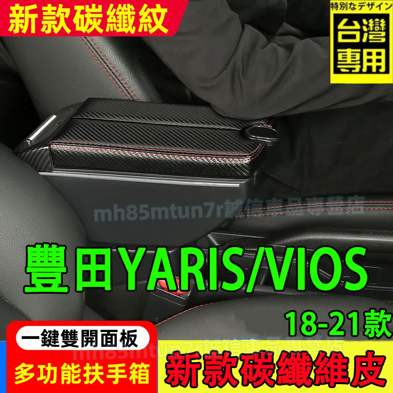 豐田 18-21款YARIS VIOS扶手箱 新款碳纖維手扶箱 中央扶手 雙開面板手扶箱 VIOS適用中央置物盒 收納盒