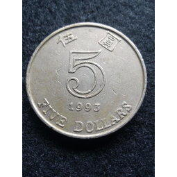 【全球郵幣】香港1993年5元 伍圓錢幣 HONG KONG coin AU