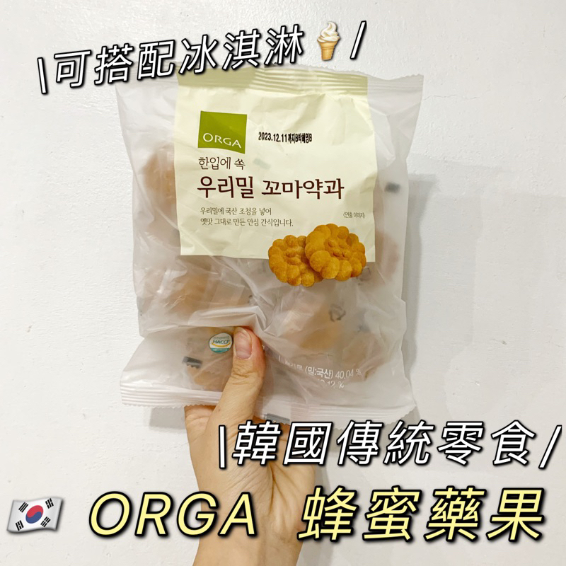 預購［🇰🇷韓國代購］ORGA  蜂蜜藥果 药果 200g 綜藝 我獨自生活 韓國傳統零食 油蜜餅 實拍