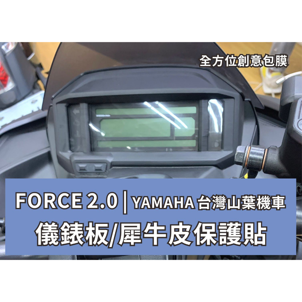 現貨 台南包膜 台南全方位創意包膜 YAMAHA 山葉機車 FORCE 2.0儀表板保護貼 抗UV 絕不採用TPU材質