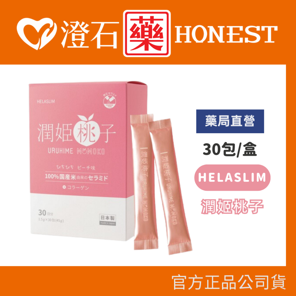 &lt;9折=蝦皮10%回饋&gt;日本 HELASLIM 潤姬桃子 30包/盒 吃的米潤神經醯胺 粉狀食品 澄石藥局