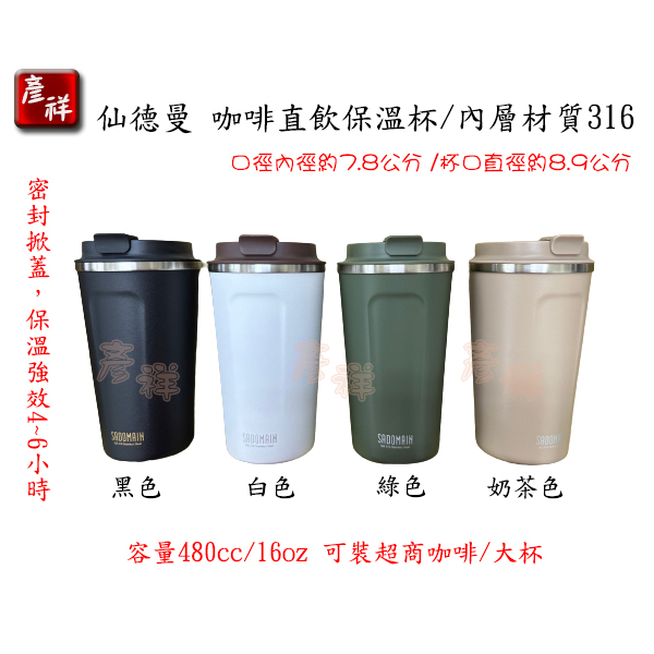 【彥祥】 SADOMAIN   仙德曼 LL482 咖啡直飲保溫杯(16oz/480ml)/ 316不鏽鋼 隨身杯