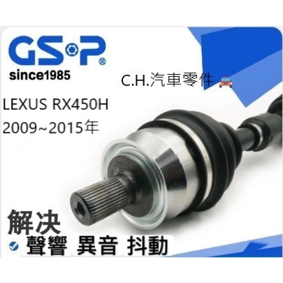 C.H.汽材 LEXUS RX450H 2009~2015年 傳動軸 傳動軸總成 進口GSP 全新品 免交換 GSP
