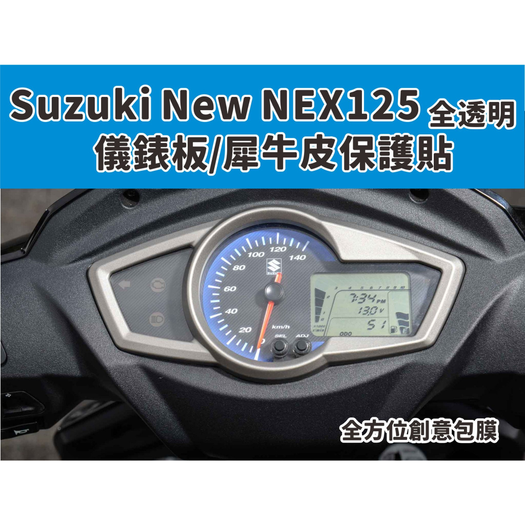 現貨 台南包膜 台南全方位創意包膜 Suzuki NEX125 儀表板保護貼 抗UV 絕不採用TPU材質 犀牛皮