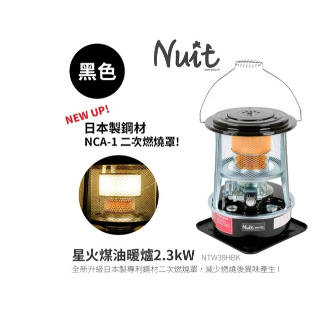 【冬季主打星】NTW38HBK 努特NUIT 星火煤油暖爐 2.3kW (黑)新升級日本製二次燃燒罩 (含包材費)戶外