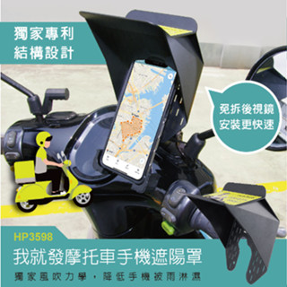 手機遮陽罩機車 迷你小雨傘 手機遮陽傘 雨傘架 機車後照鏡手機架 外送員 遮陽小雨傘 手機架雨傘架 擋光板 手機擋雨防曬