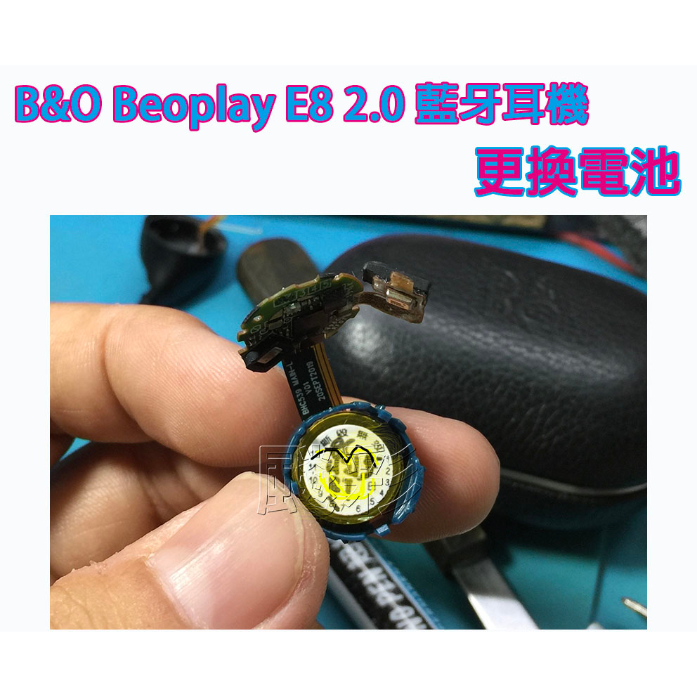 現場維修 寄修 需焊接 B&amp;O Beoplay E8 2.0 B&amp;O EQ 藍牙耳機 電池 更換電池 維修