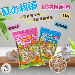 【鼠的物語&兔的物語】鼠之物語 寵物鼠飼料 鼠飼料 全鼠飼料 全齡鼠飼料 倉鼠綜合主食飼料 兔飼料 寵物兔飼料