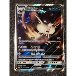巧雨💧寶可夢卡牌中文版PTCG💧阿羅拉拉達GX AC2a 104/200 RR 閃卡