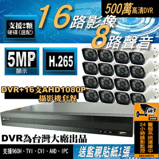 支援雙硬碟 16路 DVR 台灣大廠 監視器 5MP H.265 AHD 監控主機 1080p 套餐 另售 4路 8路