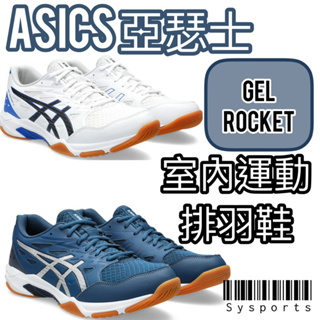 【ASICS 亞瑟士】排羽鞋‼️ GEL ROCKET 11 一般型 排球鞋 羽球鞋 1071A091-100