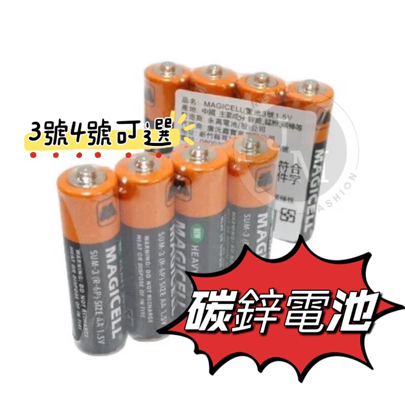 𝙅𝙈商城🛒台灣出貨 無敵強 MAGICELL碳鋅電池  符合環保署規定 AA 三號電池 AAA 四號電池 1.5V