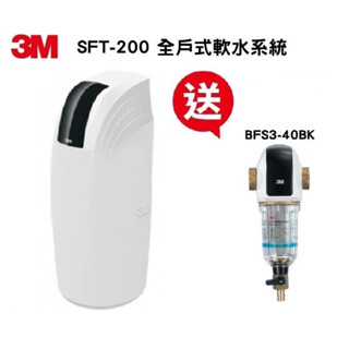 3M SFT-200全戶軟水系統《贈3M BFS3-40BK全戶淨水系統 》送安裝