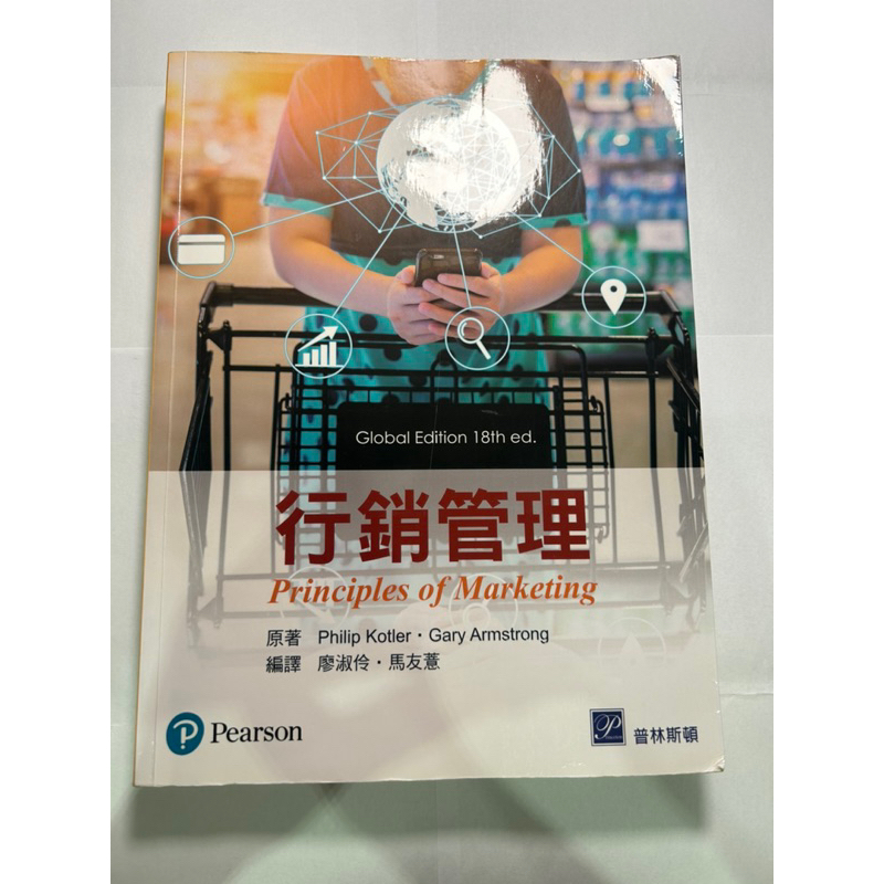 行銷管理 principles of marketing 普林斯頓 Pearson 廖淑伶 馬友薏