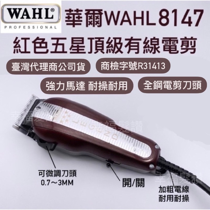 幸福髮讚 現貨秒出 美國華爾WAHL 8147紅色五星頂級有線電剪 紅色五星大電剪 紅色五星電剪